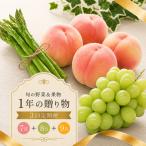 桃 マスカット アスパラ 定期便