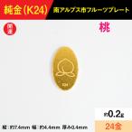 この寄附額で 純金 0.2g純金製フルーツプレート