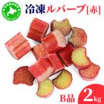 冷凍ルバーブ B品 2kg
