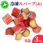 冷凍ルバーブ B品 3kg