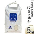 米 新米 令和8年 ゆきさやか 5kg