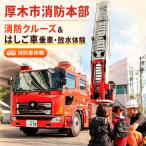 消防本部消防クルーズ&はしご車乗車 放水体験
