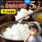 特別栽培米 あきたこまち 5kg