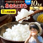 定期便11ヶ月》 米 あきたこまち 10kg