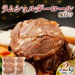 fu.... налог Ram плечо roll тест установка 2kg(500g×4 упаковка ) баранина Чингисхан Hokkaido Tokachi . другой .F21P-1565 Hokkaido . другой .