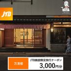 万清楼 JTB施設 クーポン15 000円分