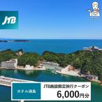 ホテル浦島 JTB施設 クーポン6,000円分