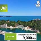 ホテル浦島 JTB施設 クーポン9,000円分