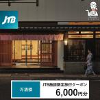 万清楼 JTB施設 クーポン6,000円分