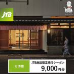 万清楼 JTB施設 クーポン9,000円分