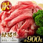 訳あり 松阪牛小間切れ約900g A19-004