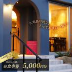 ディナーお食事券5000円分