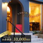 ディナーお食事券10000円分