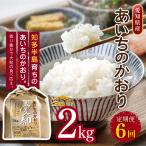 あいちのかおり 2kg