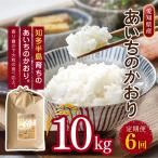 あいちのかおり 10kg