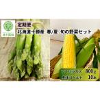 定期便 全2回 旬野菜 春夏 アスパラ800g とうもろこし10本