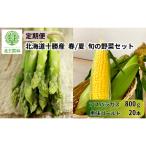定期便 全2回 旬野菜 春夏 アスパラ800g とうもろこし20本