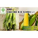 定期便 全2回 旬野菜 春夏 アスパラ1kg とうもろこし10本