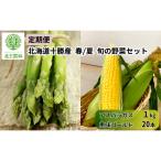定期便 全2回 旬野菜 春夏 アスパラ1kg とうもろこし20本