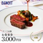 お食事券 3,000円分