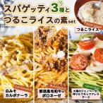 冷凍 スパゲッティ3種+つるこライスの素セット