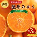 紀州和歌山産 温州みかん 約3kg