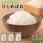 令和8年産米 花巻ひとめぼれ15kg 5kg×3袋