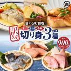 訳あり 切り身 3種セット 300g×3種