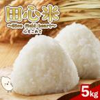 なつほのか 田心米 5kg