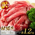 訳あり 松阪牛小間切れ約1 200g