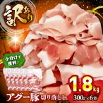 豚肉 アグー豚 切り落とし 1.8kg