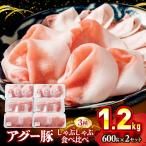 アグー豚 しゃぶしゃぶ 食べ比べ 1.2kg