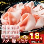 アグー豚 しゃぶしゃぶ 食べ比べ 1.8kg