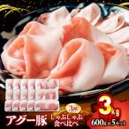アグー豚 しゃぶしゃぶ 食べ比べ 3.0kg