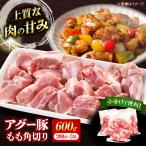 豚肉 モモ 小分け アグー豚もも角切り 600g
