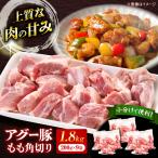 豚肉 モモ 小分け アグー豚もも角切り 1.8kg