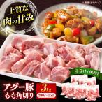 豚肉 モモ 小分け アグー豚もも角切り 3.0kg
