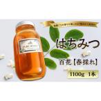 春採れ 百花はちみつ 1個