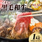 牛肉 くまもと黒毛和牛 切り落とし 1kg