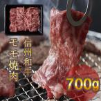 信州和牛 バラ焼肉 700g