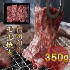 信州和牛 モモ焼肉 350g