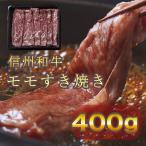 信州和牛 モモすき焼き 400g