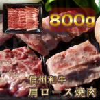 信州和牛 肩ロース焼肉 800g