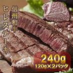 信州和牛 ヒレステーキ 240g