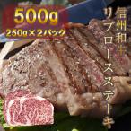 信州和牛 リブロースステーキ 500g