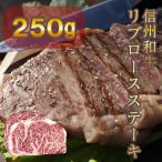 信州和牛 リブロースステーキ 250g