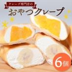 クレープ 6個
