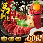 馬刺し 3種