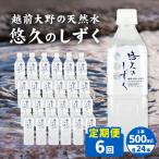 悠久のしずくPET500ml×24本×6回配送 計144本