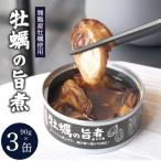 牡蠣の旨煮 缶詰 3個